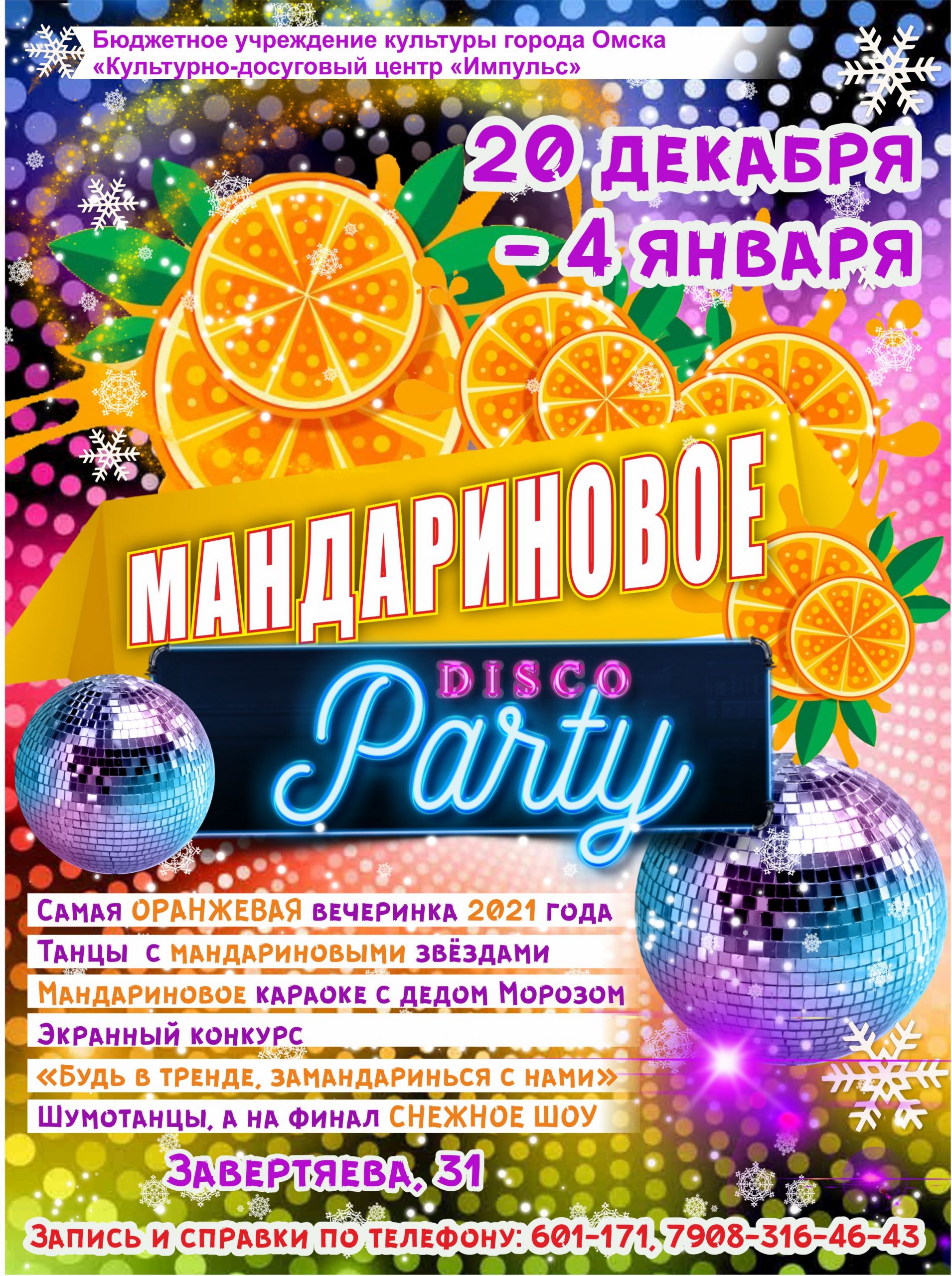 Дорогие ребята приглашаем вас на «МАНДАРИНОВОЕ DISCO PARTY»! — БУК г. Омска  